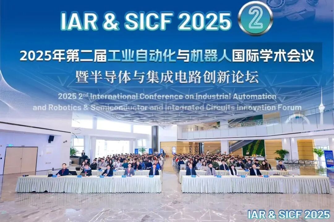2025年第二届工业自动化与机器人国际学术会议暨半导体与集成电路创新论坛在天津举办