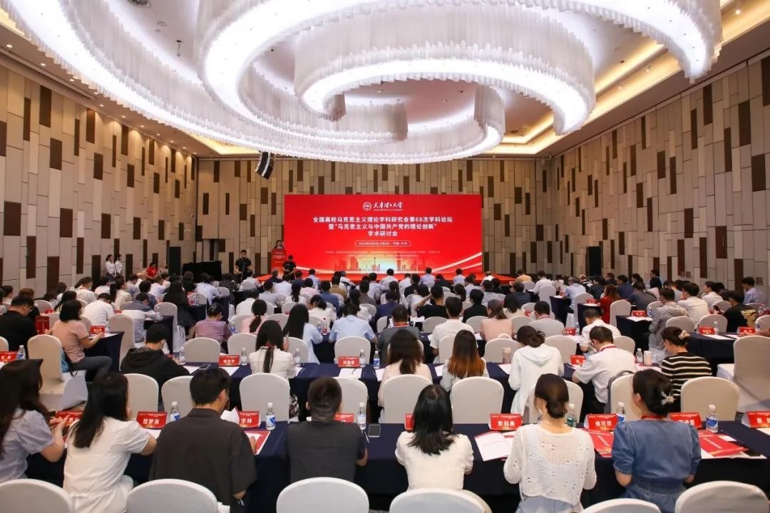 新葡萄顺利举办全国高校马克思主义理论学科研究会第68次学科论坛暨“马克思主义与中国共产党的理论创新”学术研讨会
