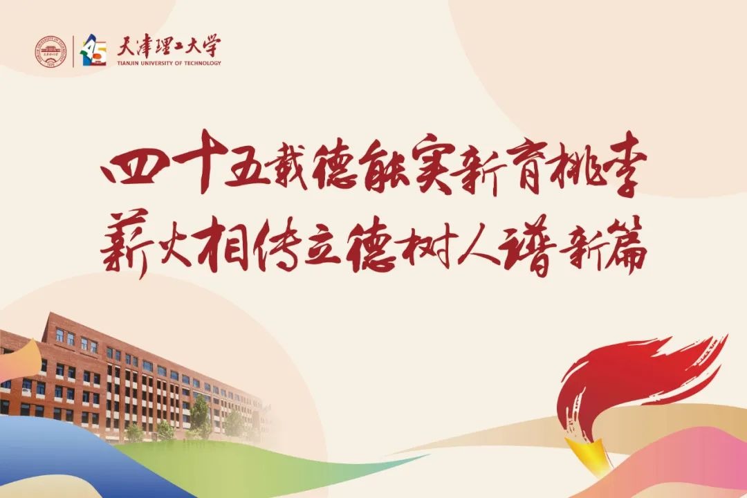 新葡萄AMG官方网站建校45周年主题宣传片《弦歌不辍卌五载 书香育才满津沽》发布