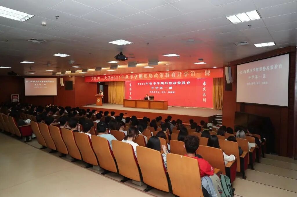 校党委书记、校长练继建讲授2025年秋季学期形势政策教育开学第一课