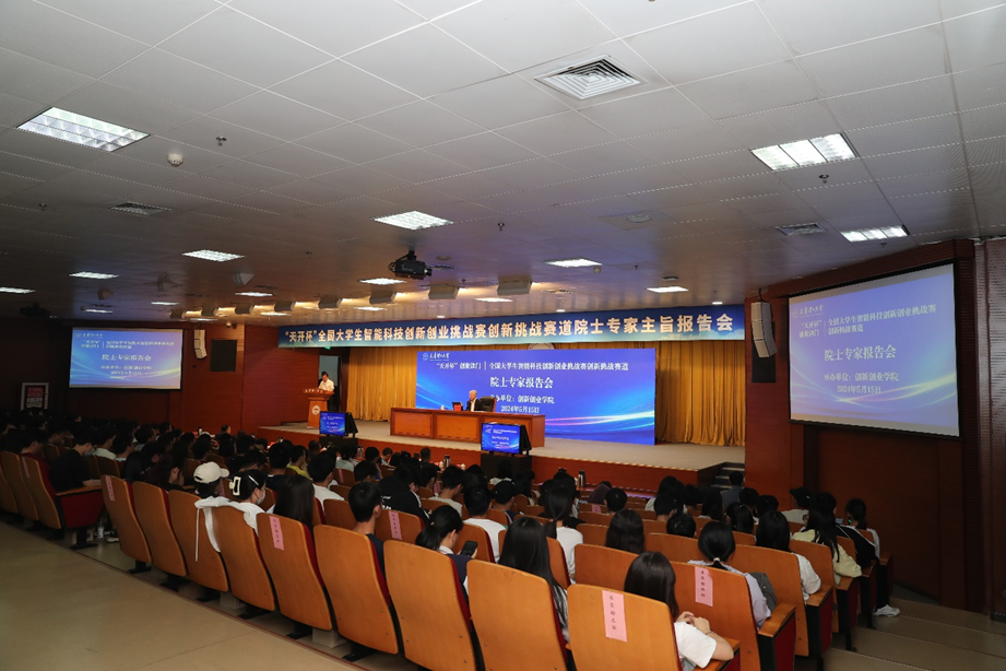 新葡萄举办“天开杯”创聚津门全国大学生智能科技创新创业挑战赛创新挑战赛道院士专家主旨报告会
