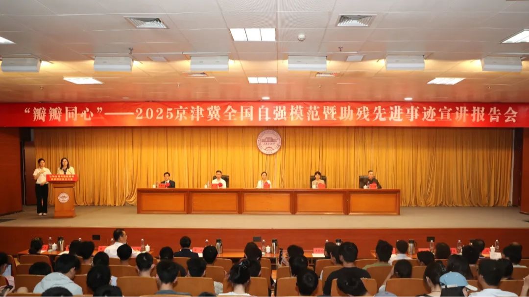 京津冀全国自强模范暨助残先进事迹宣讲报告会在新葡萄举行