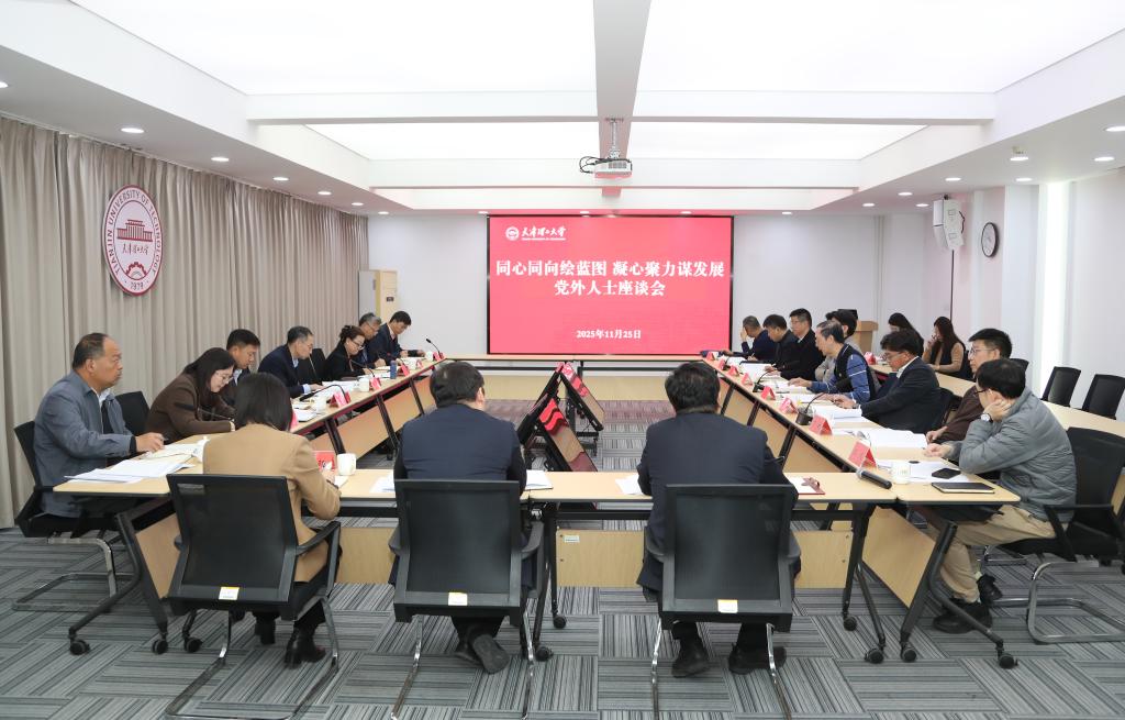 学校召开党外人士座谈会