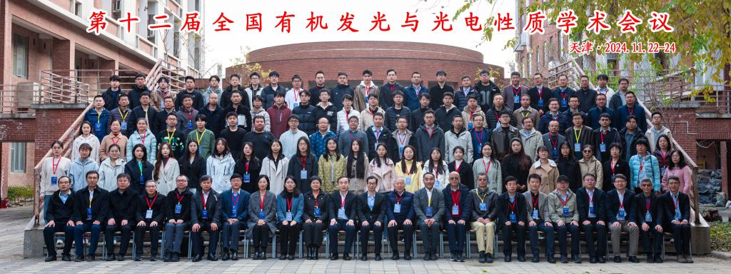第十二届全国有机发光与光电性质学术会议在新葡萄举行