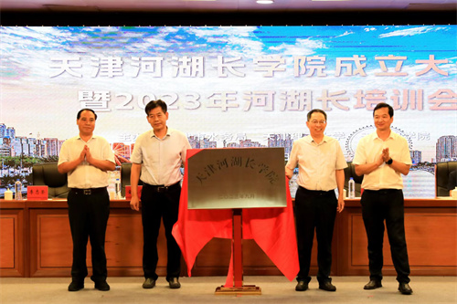 天津河湖长学院成立大会暨2023年河湖长培训会在新葡萄举行
