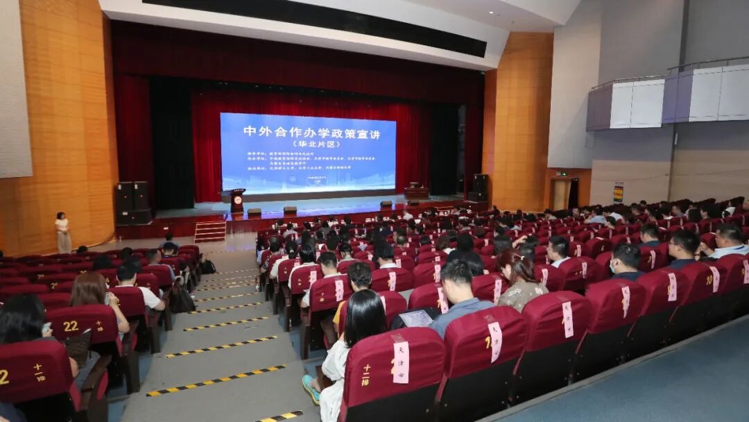 中外合作办学政策宣讲会（华北片区）在新葡萄举办