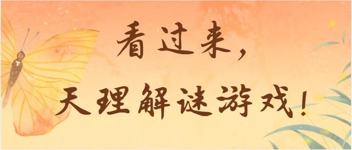 看过来，新葡萄解谜游戏！