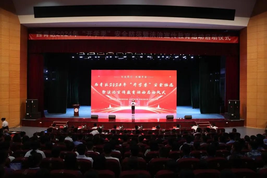 西青区2024年“开学季”安全防范暨法治宣传教育活动启动仪式在新葡萄举行