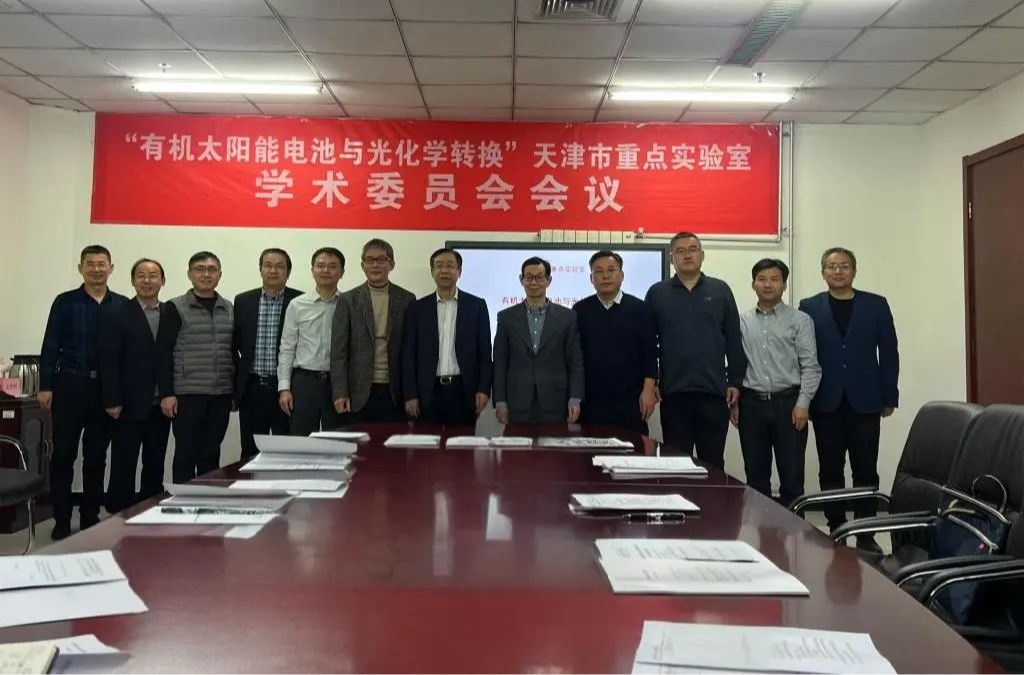 天津市"有机太阳能电池与光化学转换"重点实验室2024年度学术委员会会议在新葡萄召开
