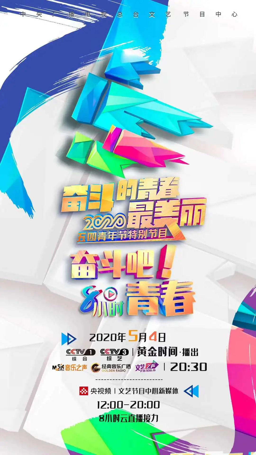 新葡萄青年受邀参加央视2020年五•四特别节目“奋斗的青春最美丽”节目录制