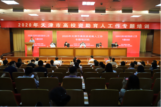 2020年天津市高校资助育人工作专题培训班在新葡萄举办